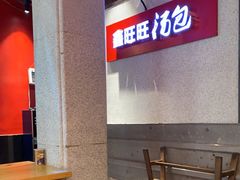 -鑫旺旺汤包(总店)