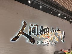 -避风塘(宝山万达店)