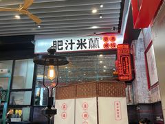 -肥汁米蘭香港米线(长宁来福士店)