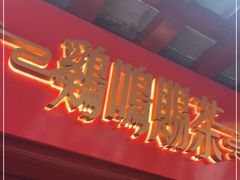 门面-鸡鸣赐茶(鸡鸣寺路店)