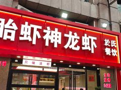 -盱眙虾神於氏龙虾(夫子庙红街店)