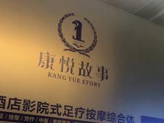-康悦故事·足道轻奢SPA会馆(东塘大华店)