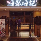 广州探店｜特色潮汕牛肉火锅恒宝的海银海记