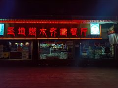 门面-燃木齐藏餐厅(八宿店)