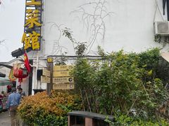 -瀏河老街土菜館(浏河店)