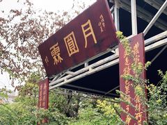 门面-月圆霖特色农家乐