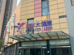 -美年大健康·体检中心(江岸分院)