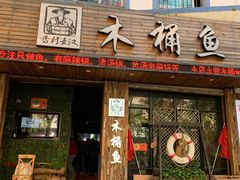 门面-秋语木桶鱼.酸菜鱼(开发区火车站店)
