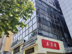 -五芳斋(中山大道总店)