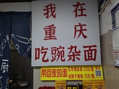 -花市豌杂面(民生路店)