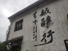 -绍兴书圣故里景区