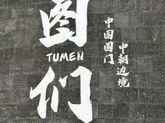 -图们国门景区