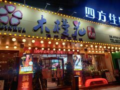 -木槿花韩式炭烤·熟成肉工坊(孙文东路店)