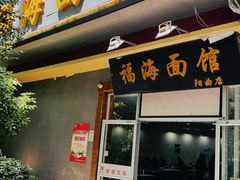 -福海面馆(阳曲店)