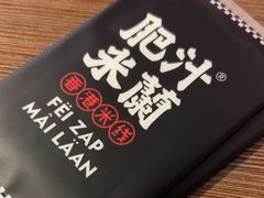 -肥汁米蘭香港米线(宁波路总店)