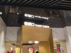 -SFC上影影城(新世界店)