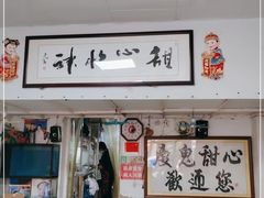 门面-瘦鬼老档糖水铺