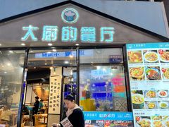 门面-大厨的餐厅(曾厝垵总店)