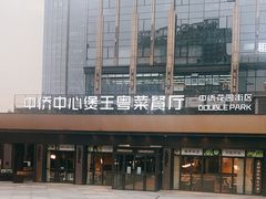 -煲王粤菜餐厅(中侨中心店)