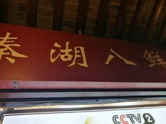 -溱湖八鲜菜馆