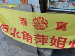 -萍姐炸串·大饼卷一切