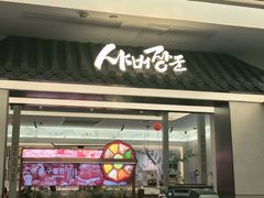 -将军牛排·尔滨地标朝鲜族美食(总店)