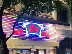 门面-丽的面家(多宝路店)