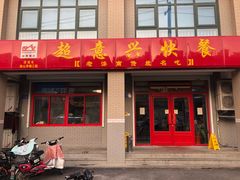 门面-超意兴·把子肉(英雄山路店)