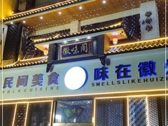 门面-徽味阁(永莲国际购物中心店)