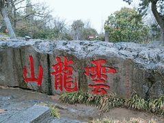 -云龙山