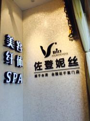 -佐登妮丝美容SPA生活馆