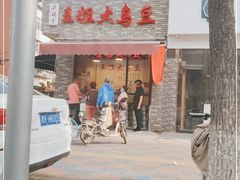 门面-洪湖里王姐大乌豆