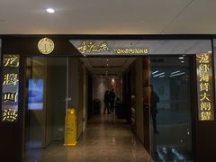 门面-童福兴·南京菜(老门东店)