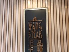 -王品牛排(上海仙霞店)