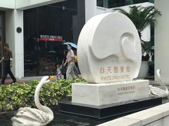 -白天鹅宾馆·流浮阁咖啡厅