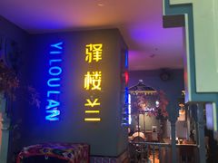 门面-驿楼兰·新疆菜(火车站店)