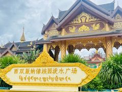 -西双版纳傣族园