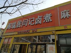 门面-阁瑞居闫记卤煮(乔庄北街店)
