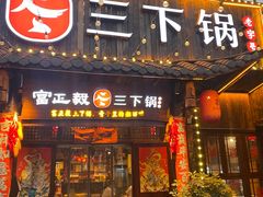 -富正毅三下锅·湘西韵味(天门山索道店)