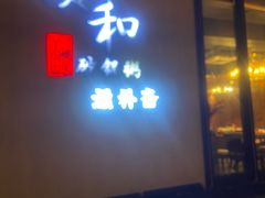 -颐和•海鲜砂锅粥•啫啫煲(奥林匹克广场店)