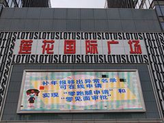 -莲花国际广场