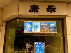 门面-康乐(滨江道店)