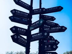 -北戴河碧螺塔海上酒吧公园