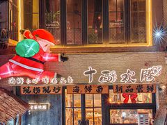 -十面欢腾(长乐路店)
