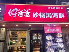 -好爸爸(印象城旗舰店)