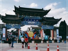-云南民族村