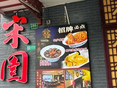 -宋园·金宴浙鲜馆(静安店)