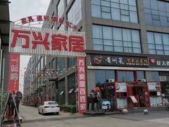 -万兴国际家居建材广场