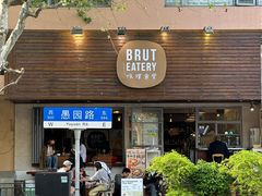 -Brut Eatery悦璞食堂(愚园路店)