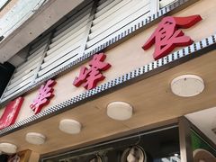 -华峰食馆(氹仔店)
